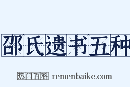 邵氏遗书五种是什么意思的图片